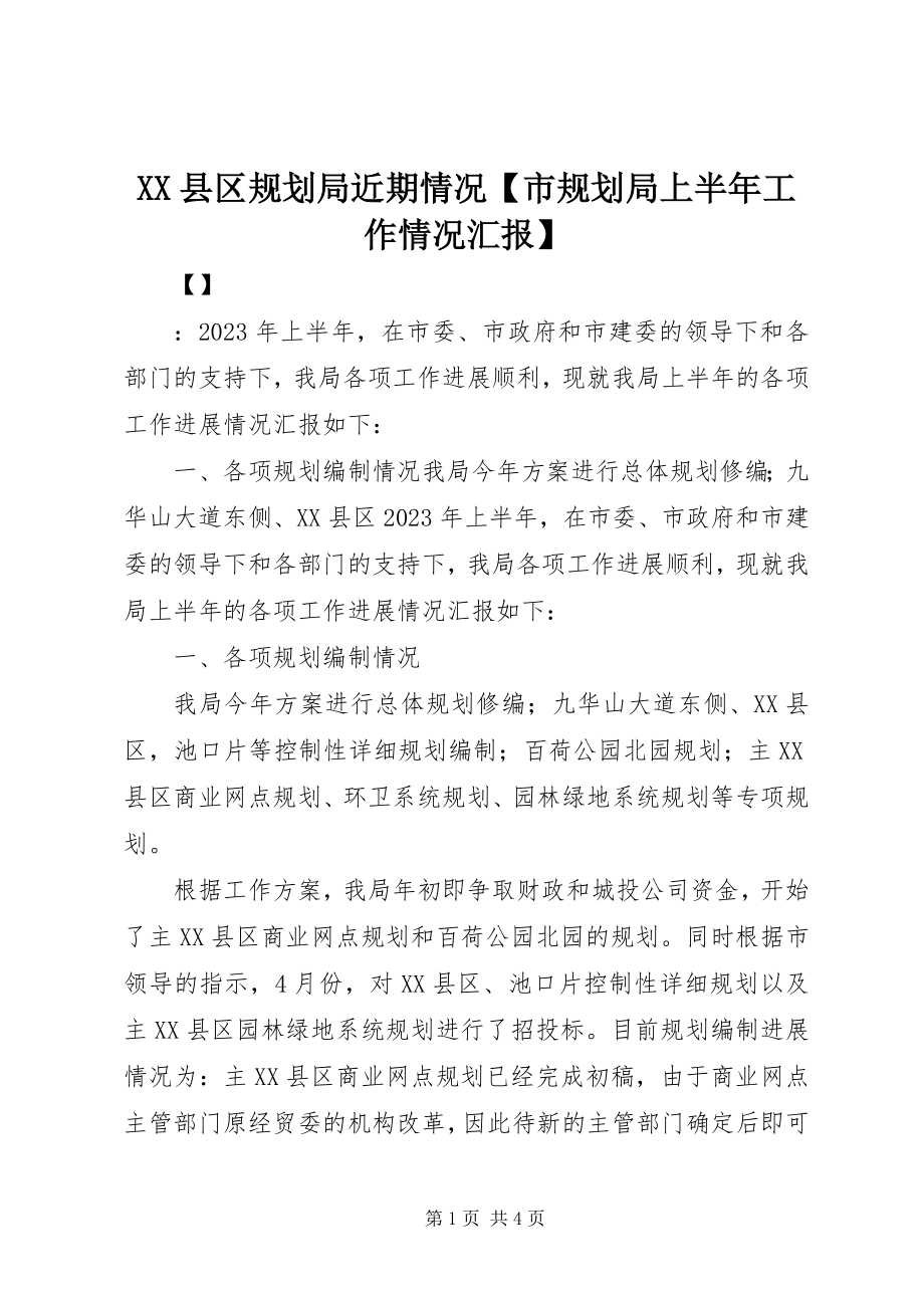 2023年XX县区规划局近期情况市规划局上半年工作情况汇报新编.docx_第1页