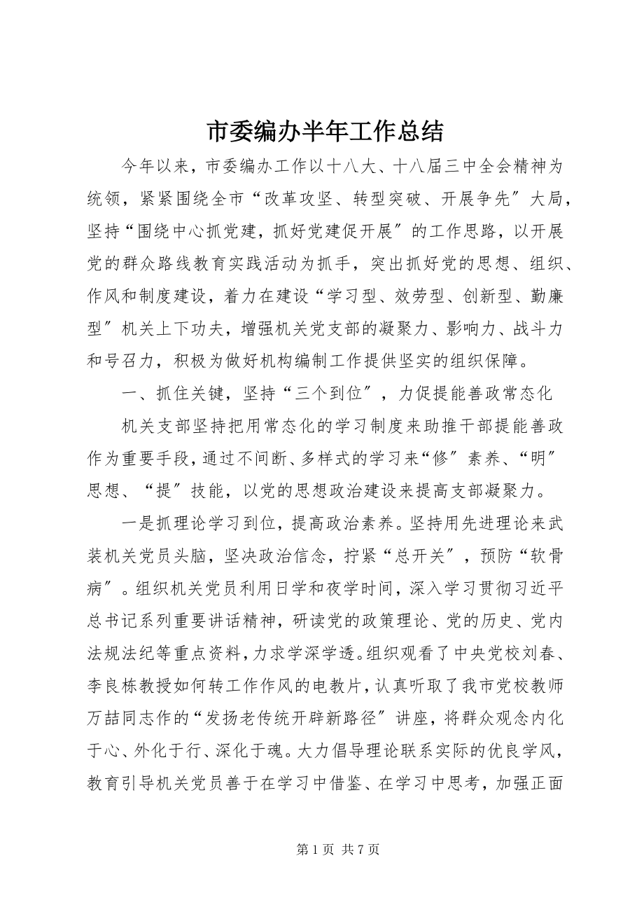 2023年市委编办半年工作总结.docx_第1页