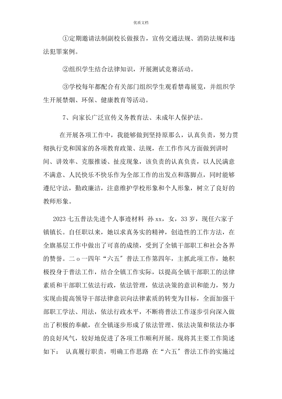 2023年七五普法先进个人事迹.docx_第3页