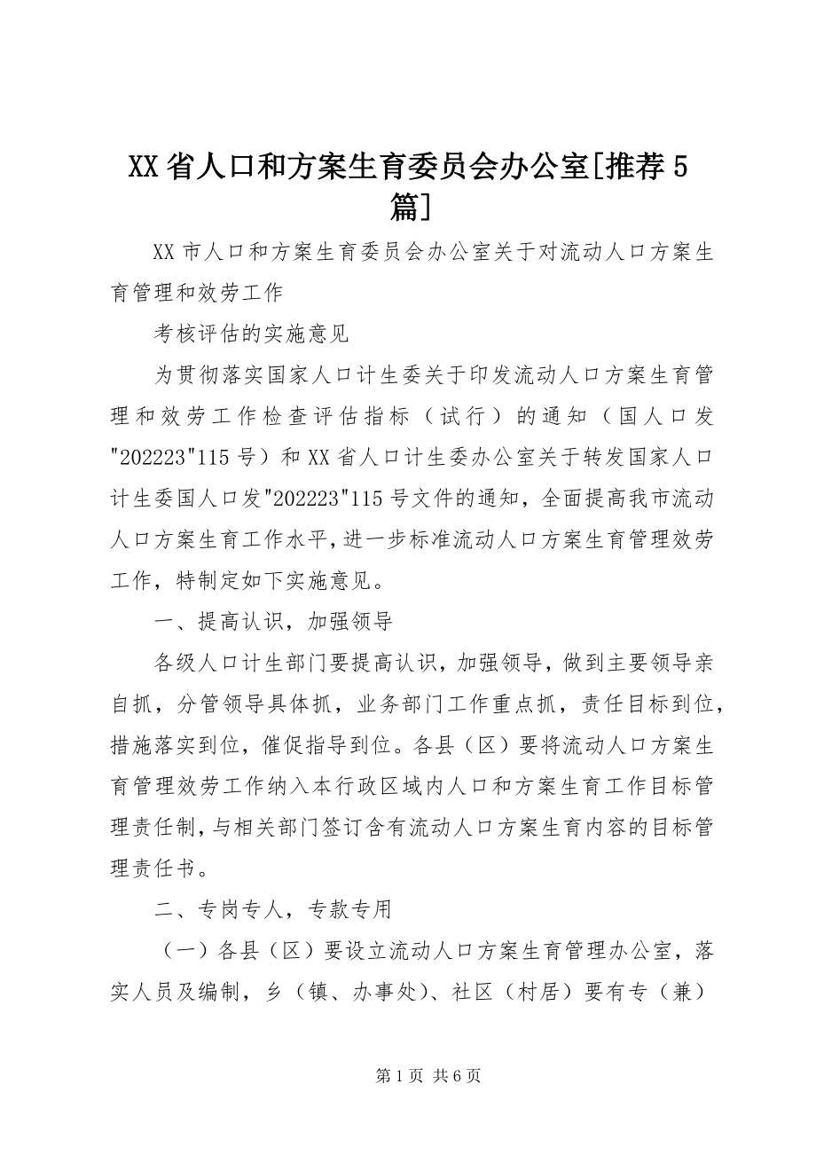 2023年XX省人口和计划生育委员会办公室推荐5篇新编.docx_第1页