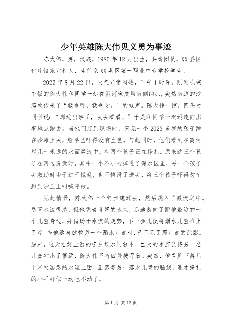 2023年少年英雄陈大伟见义勇为事迹.docx_第1页