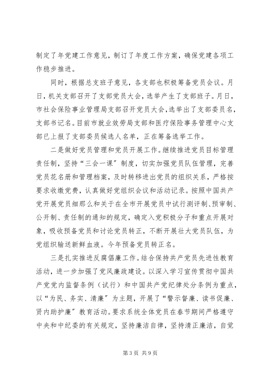 2023年市人事劳动保障局度党建工作总结.docx_第3页