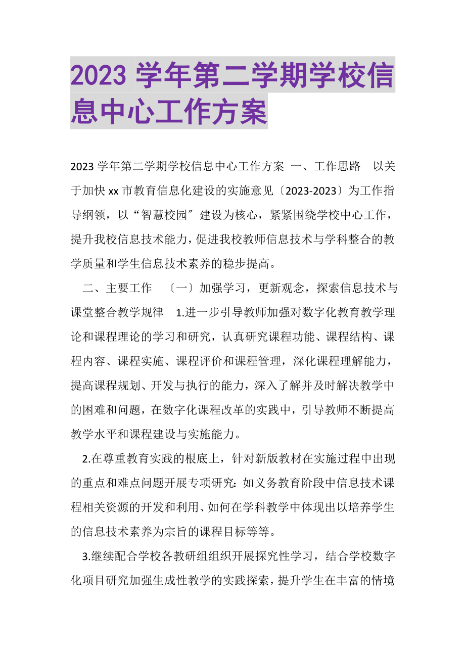 2023年学年第二学期学校信息中心工作计划.doc_第1页