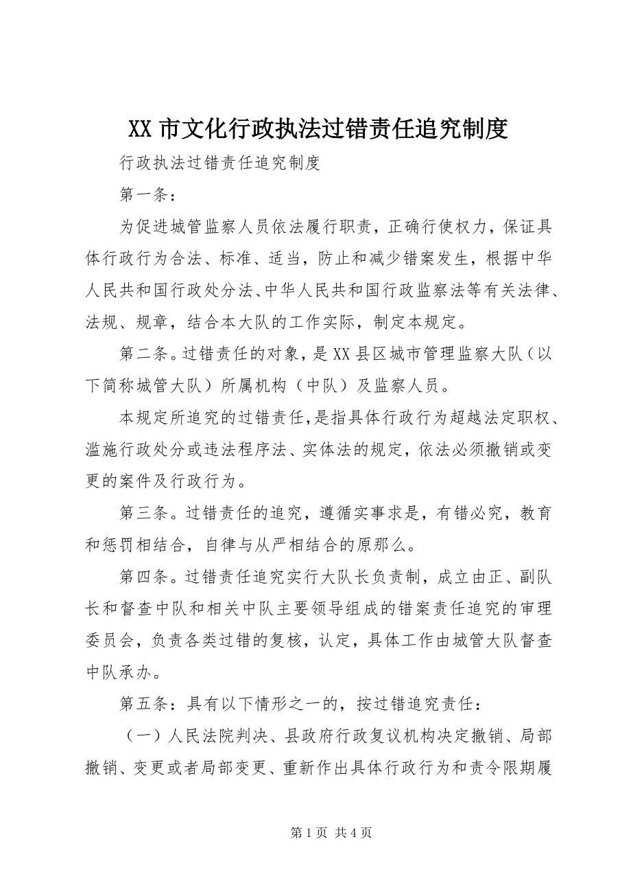 2023年XX市文化行政执法过错责任追究制度.docx_第1页