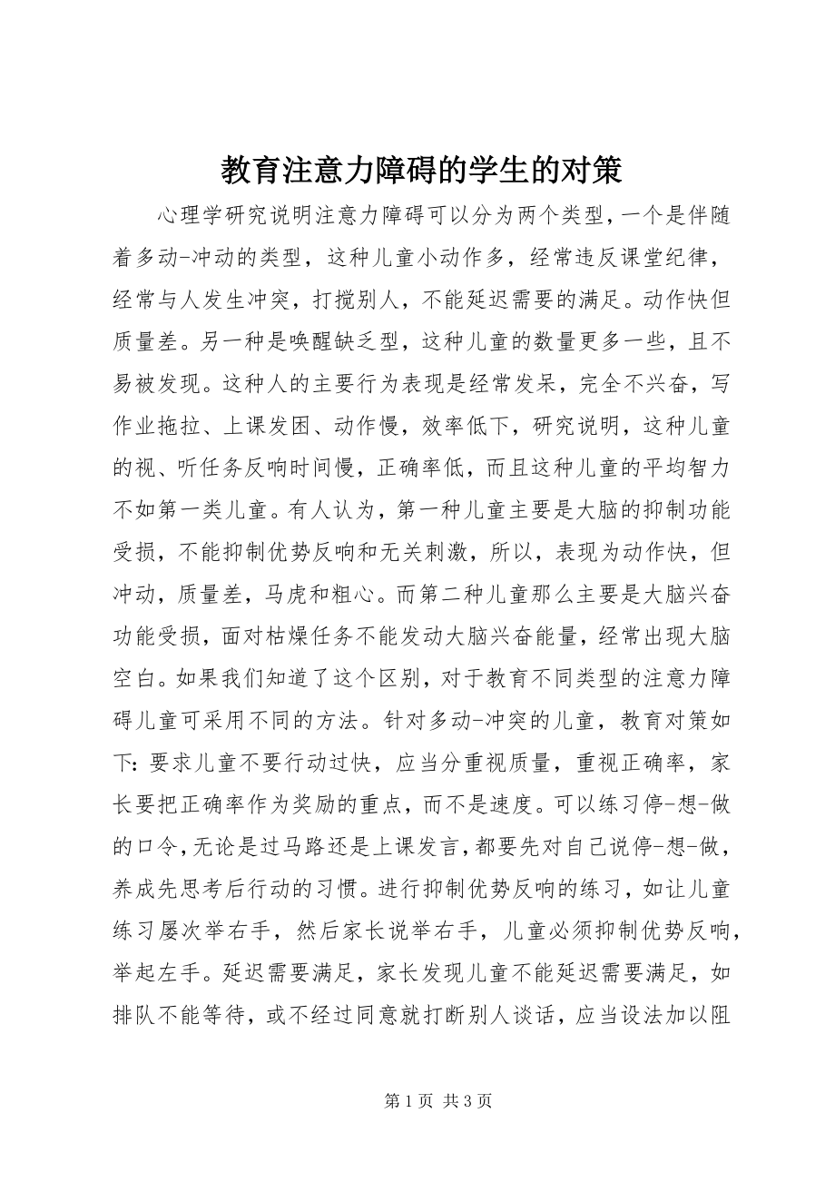 2023年教育注意力障碍的学生的对策.docx_第1页