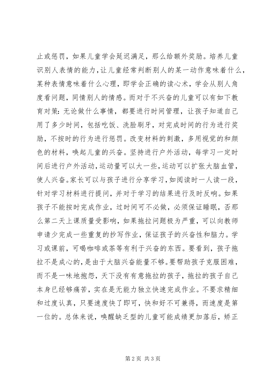 2023年教育注意力障碍的学生的对策.docx_第2页