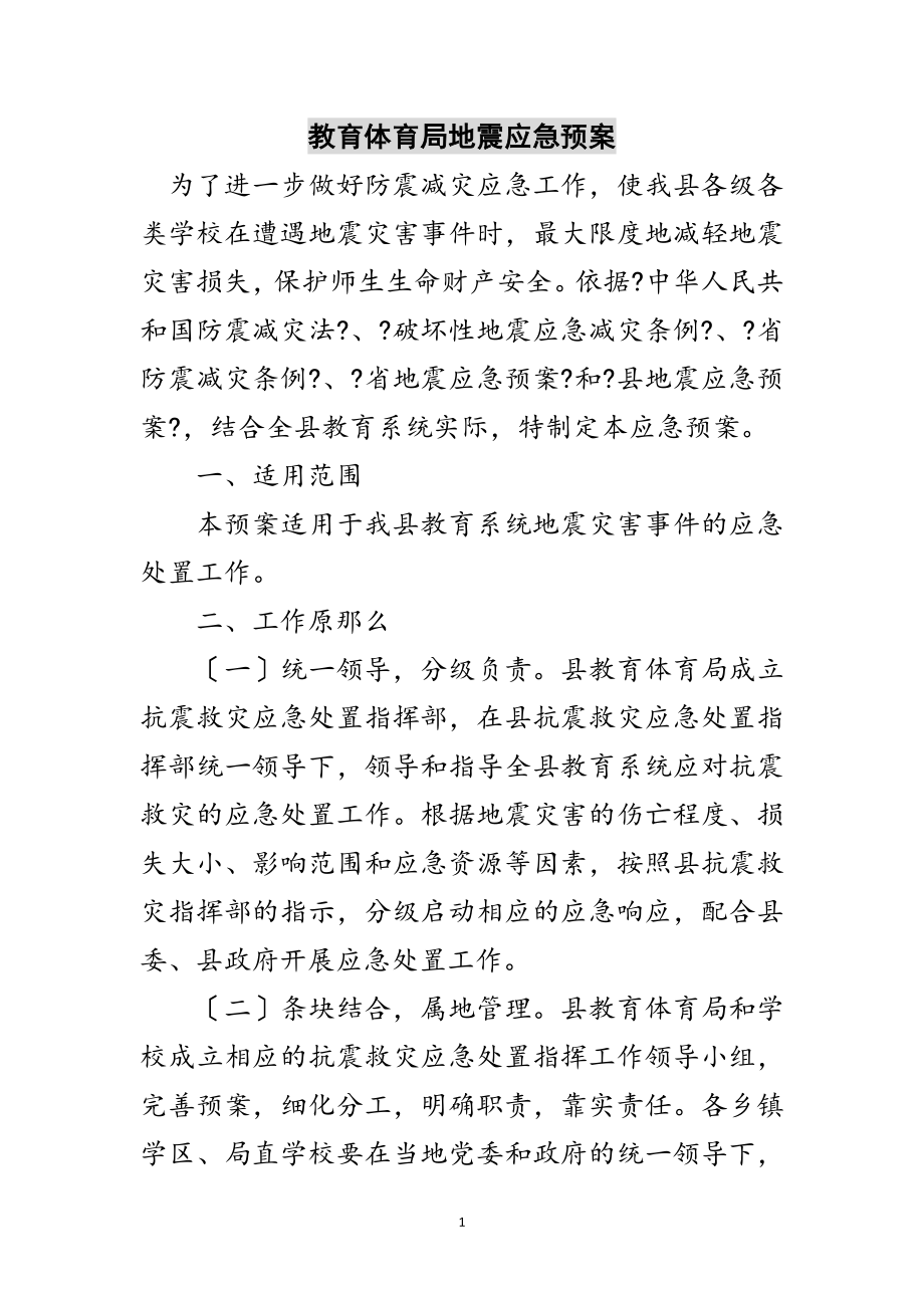 2023年教育局地震应急预案范文.doc_第1页