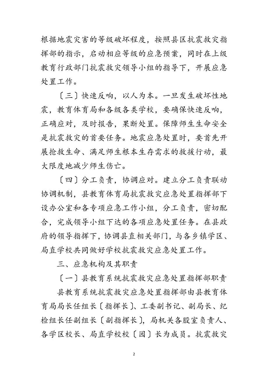 2023年教育局地震应急预案范文.doc_第2页