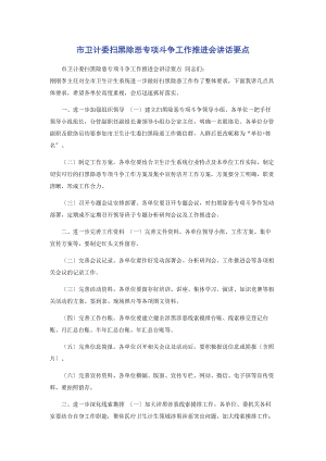 2023年市卫计委扫黑除恶专项斗争工作推进会讲话要点.docx