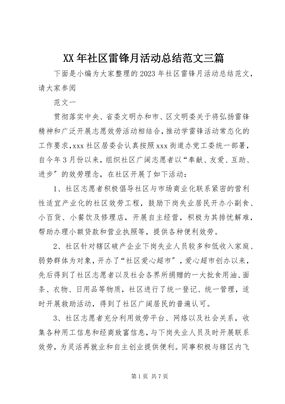 2023年社区雷锋月活动总结三篇.docx_第1页