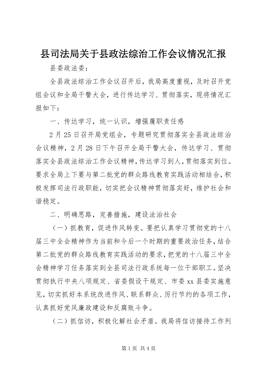 2023年县司法局关于县政法综治工作会议情况汇报.docx_第1页