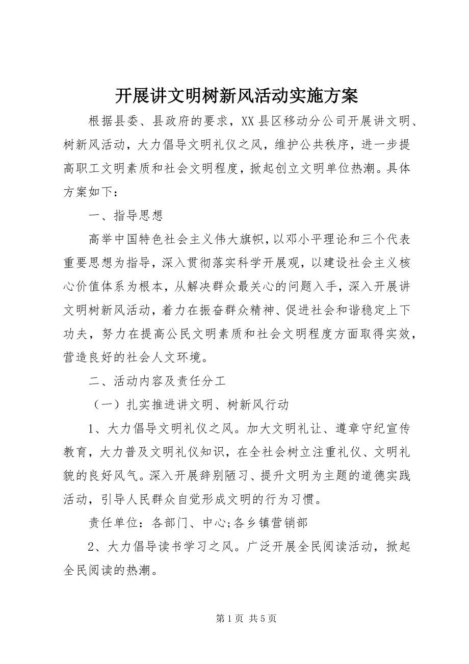 2023年开展讲文明树新风活动实施方案.docx_第1页