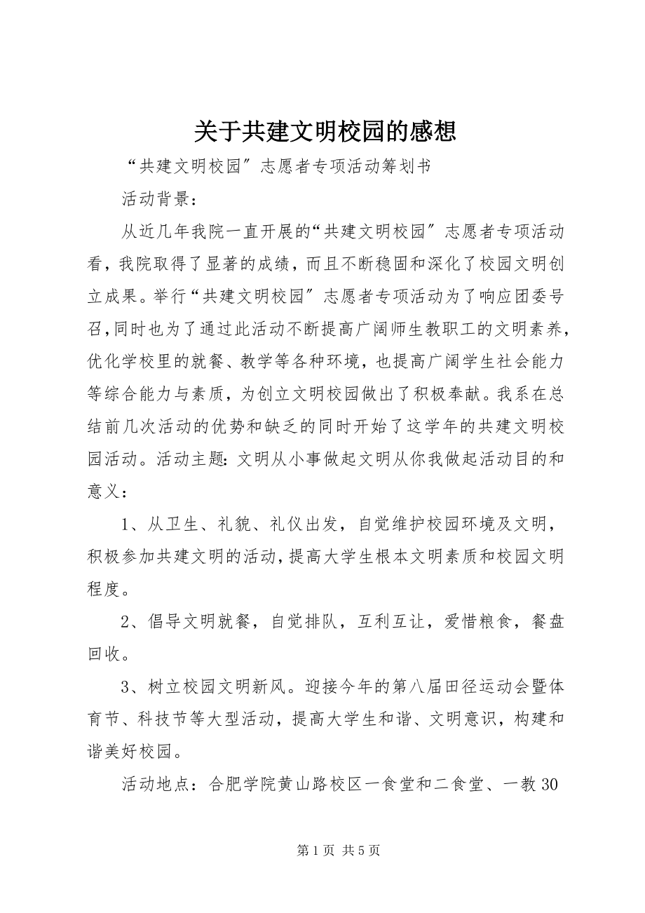 2023年共建文明校园的感想.docx_第1页