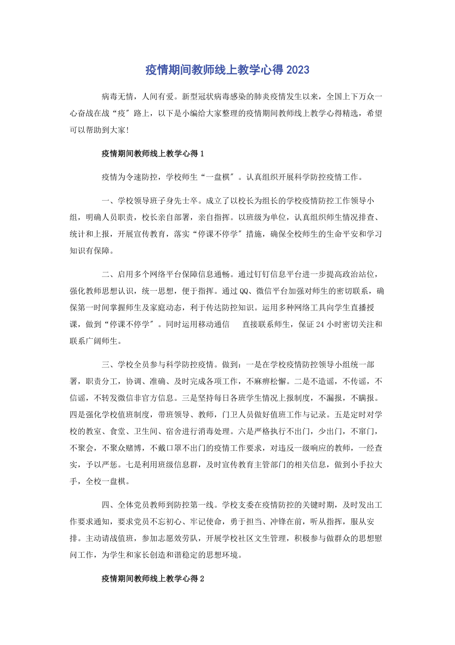 2023年疫情期间教师线上教学心得.docx_第1页