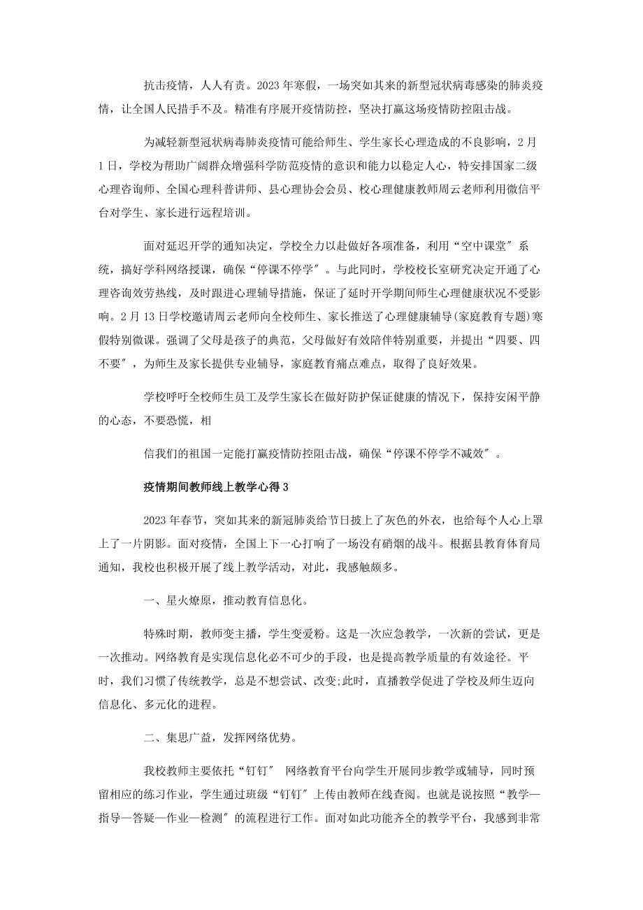 2023年疫情期间教师线上教学心得.docx_第2页