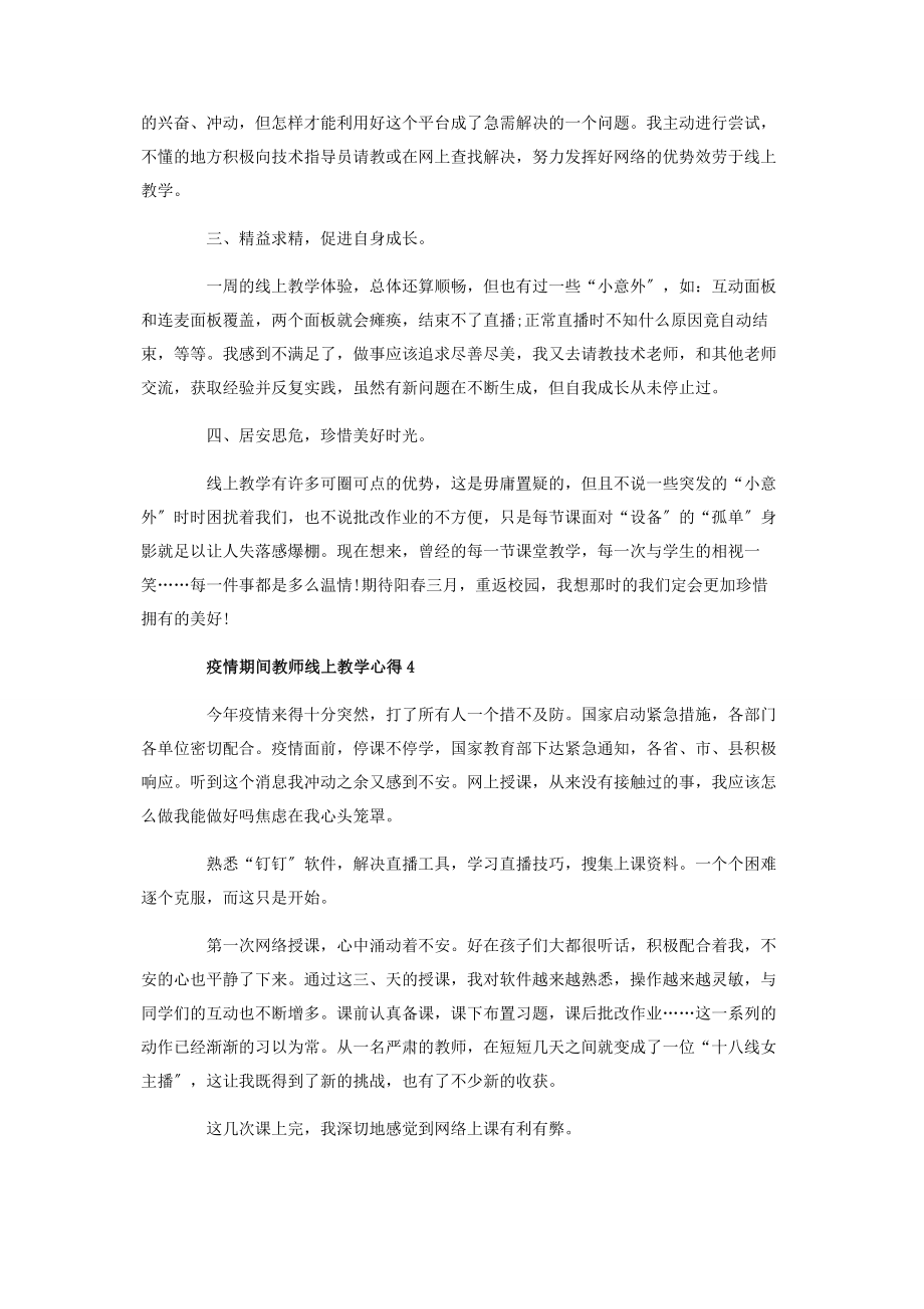 2023年疫情期间教师线上教学心得.docx_第3页