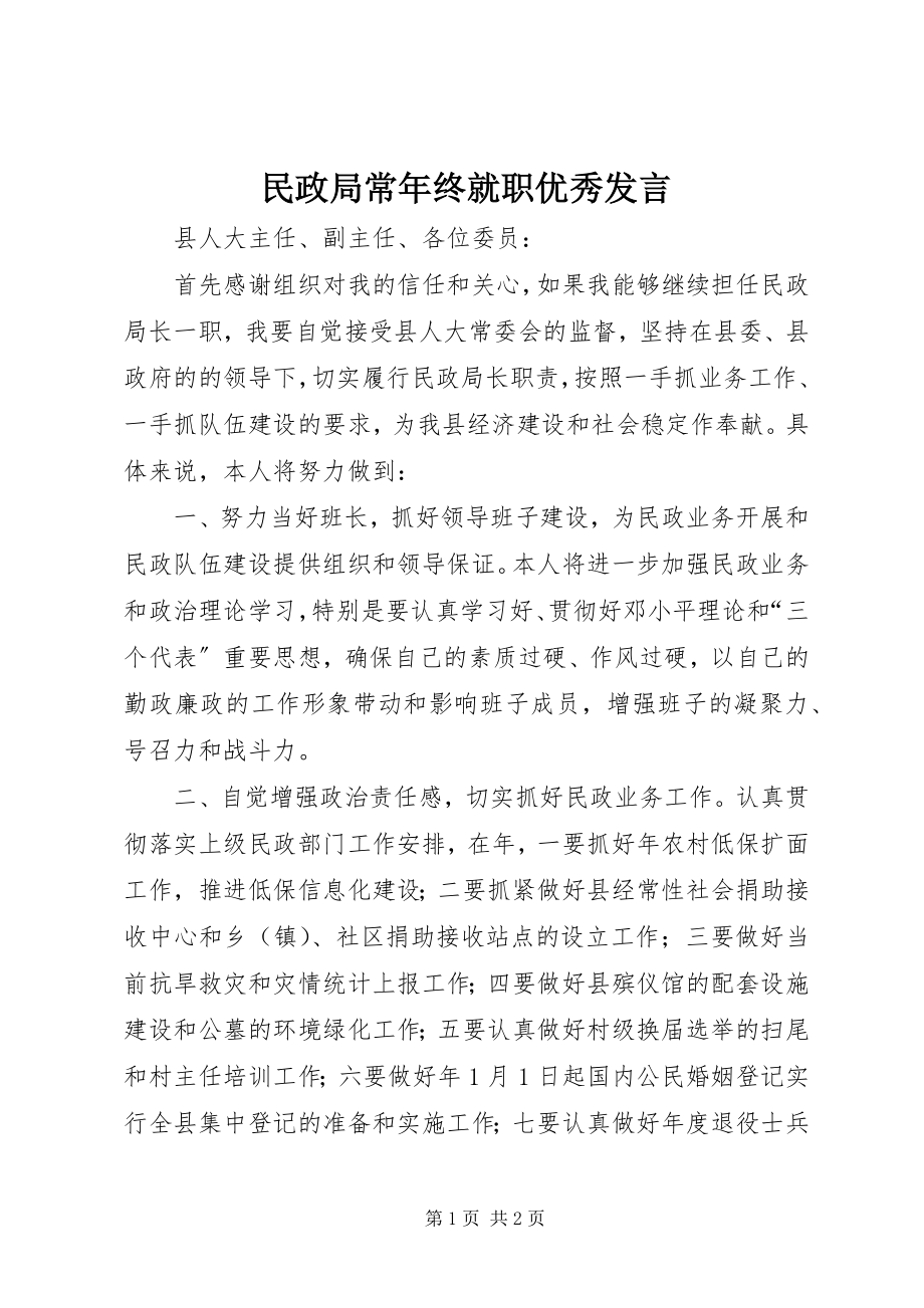 2023年民政局长终就职优秀讲话.docx_第1页