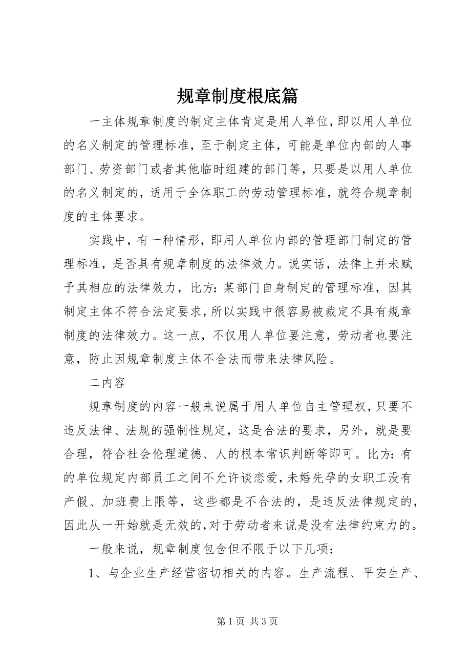 2023年规章制度基础篇.docx_第1页