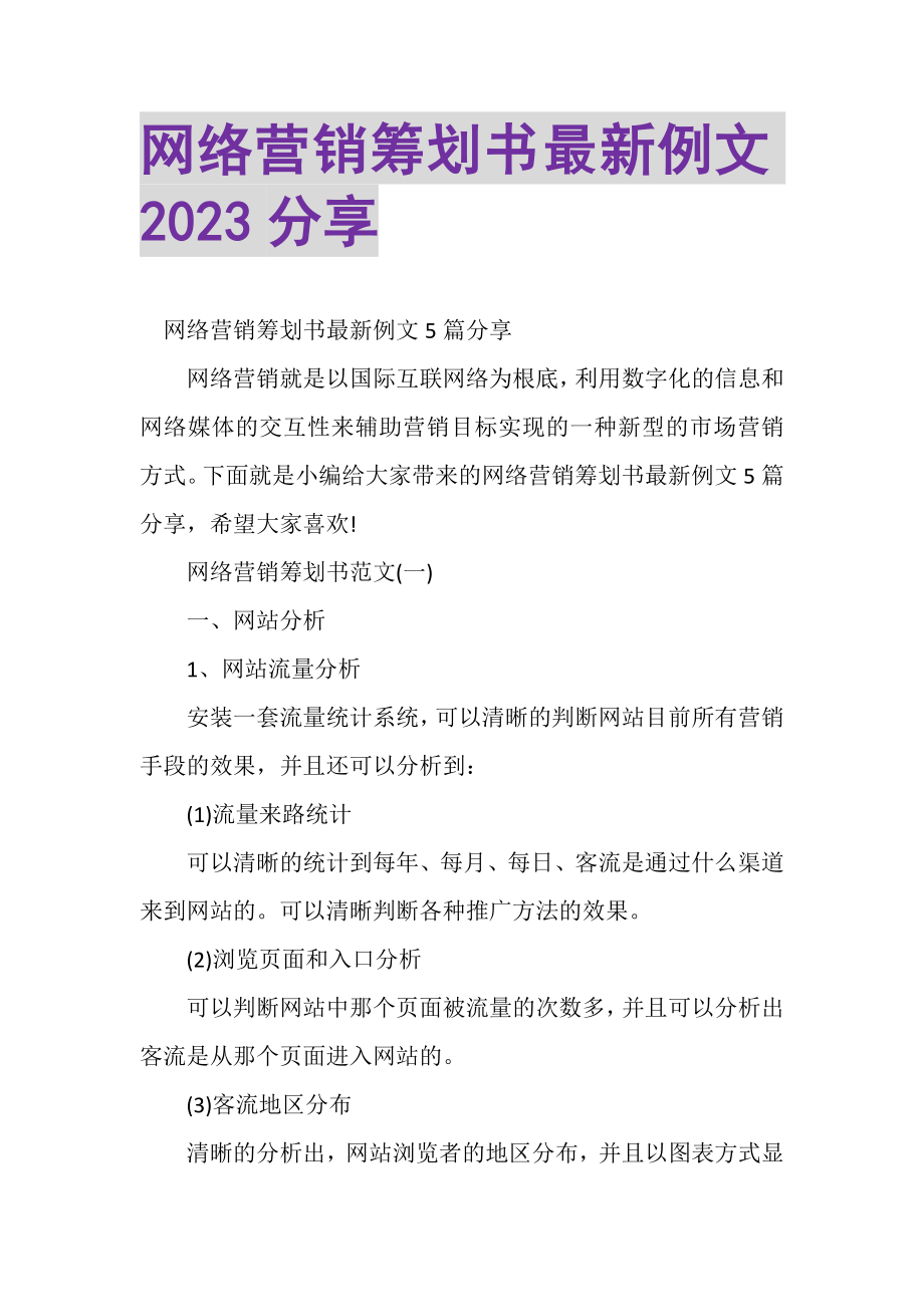 2023年网络营销策划书例文分享.doc_第1页