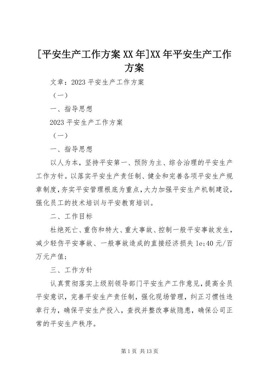 2023年安全生产工作计划安全生产工作计划2新编.docx_第1页