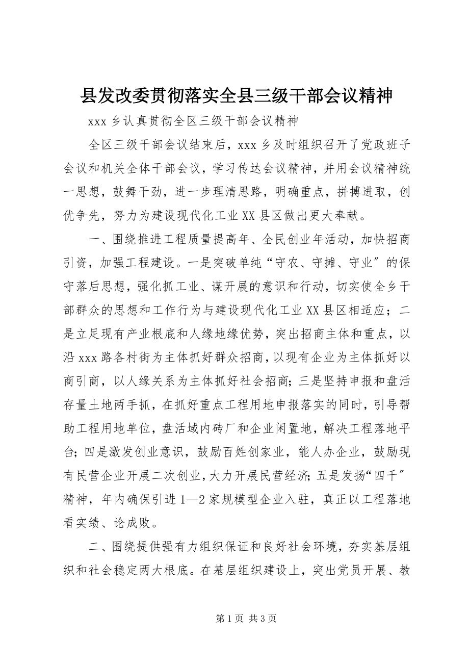 2023年县发改委贯彻落实全县三级干部会议精神.docx_第1页