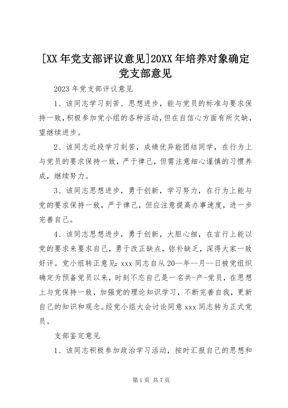 2023年党支部评议意见培养对象确党支部意见.docx_第1页