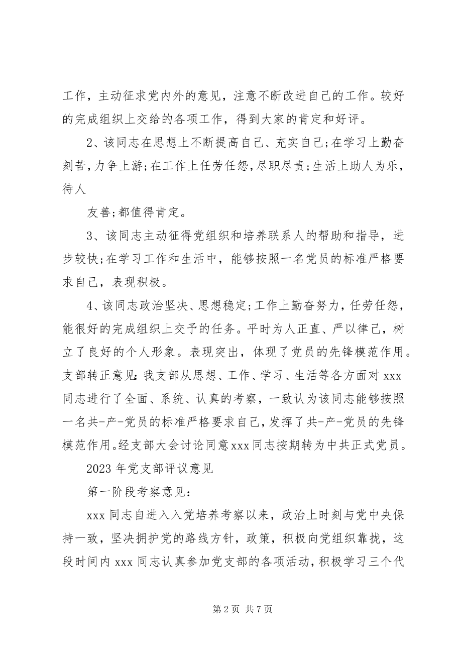 2023年党支部评议意见培养对象确党支部意见.docx_第2页