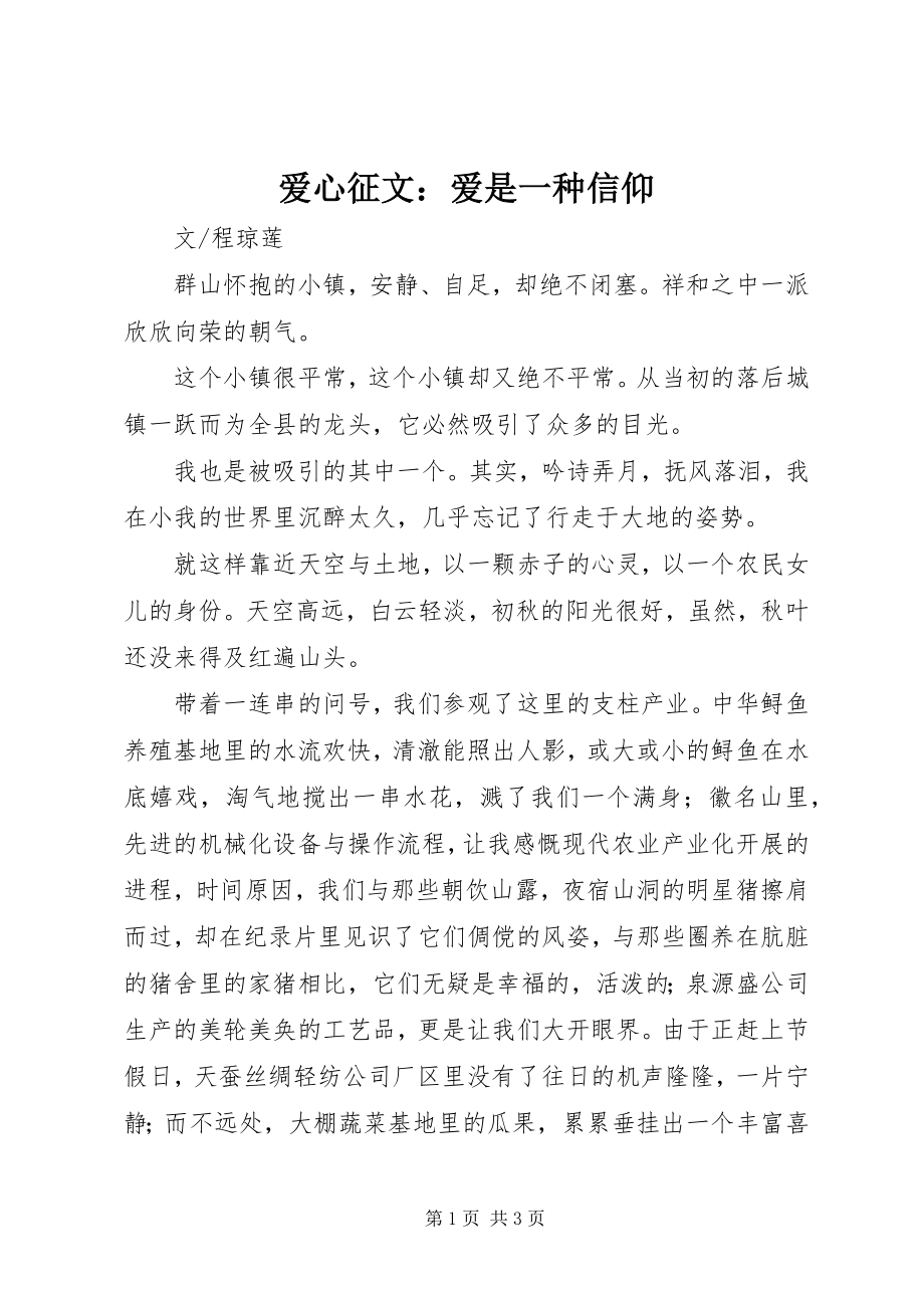 2023年爱心征文爱是一种信仰新编.docx_第1页