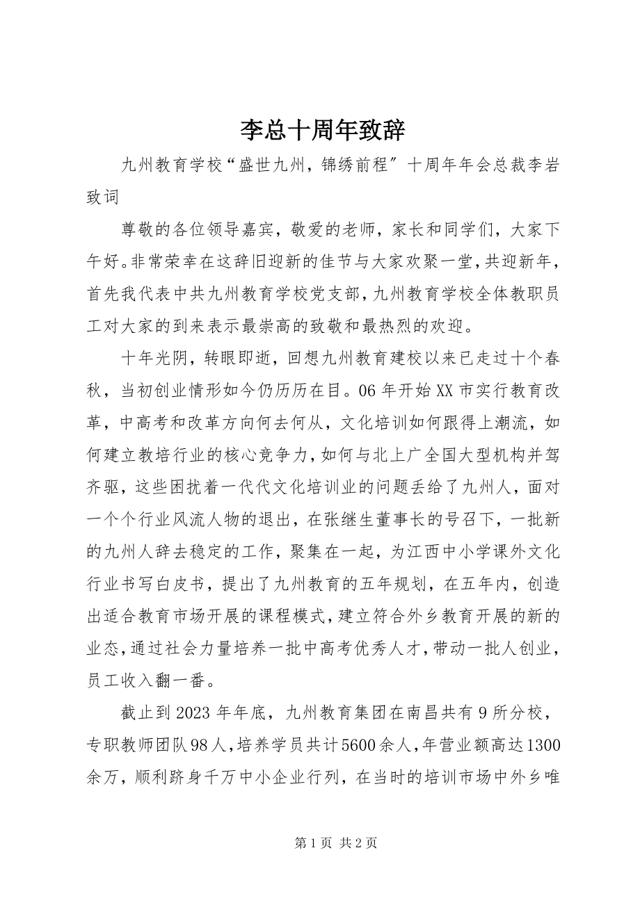 2023年李总十周致辞.docx_第1页