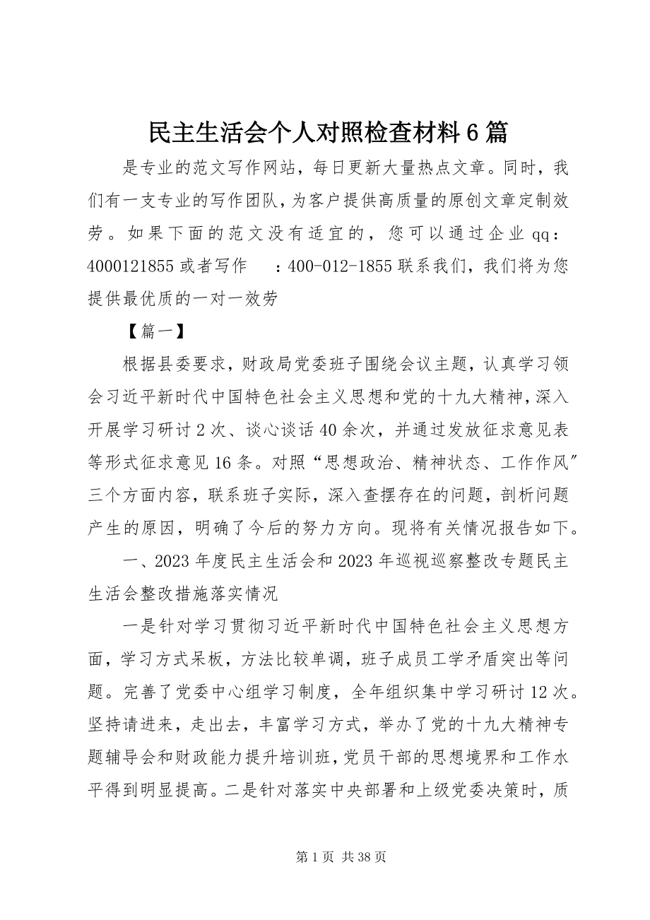 2023年民主生活会个人对照检查材料6篇.docx_第1页