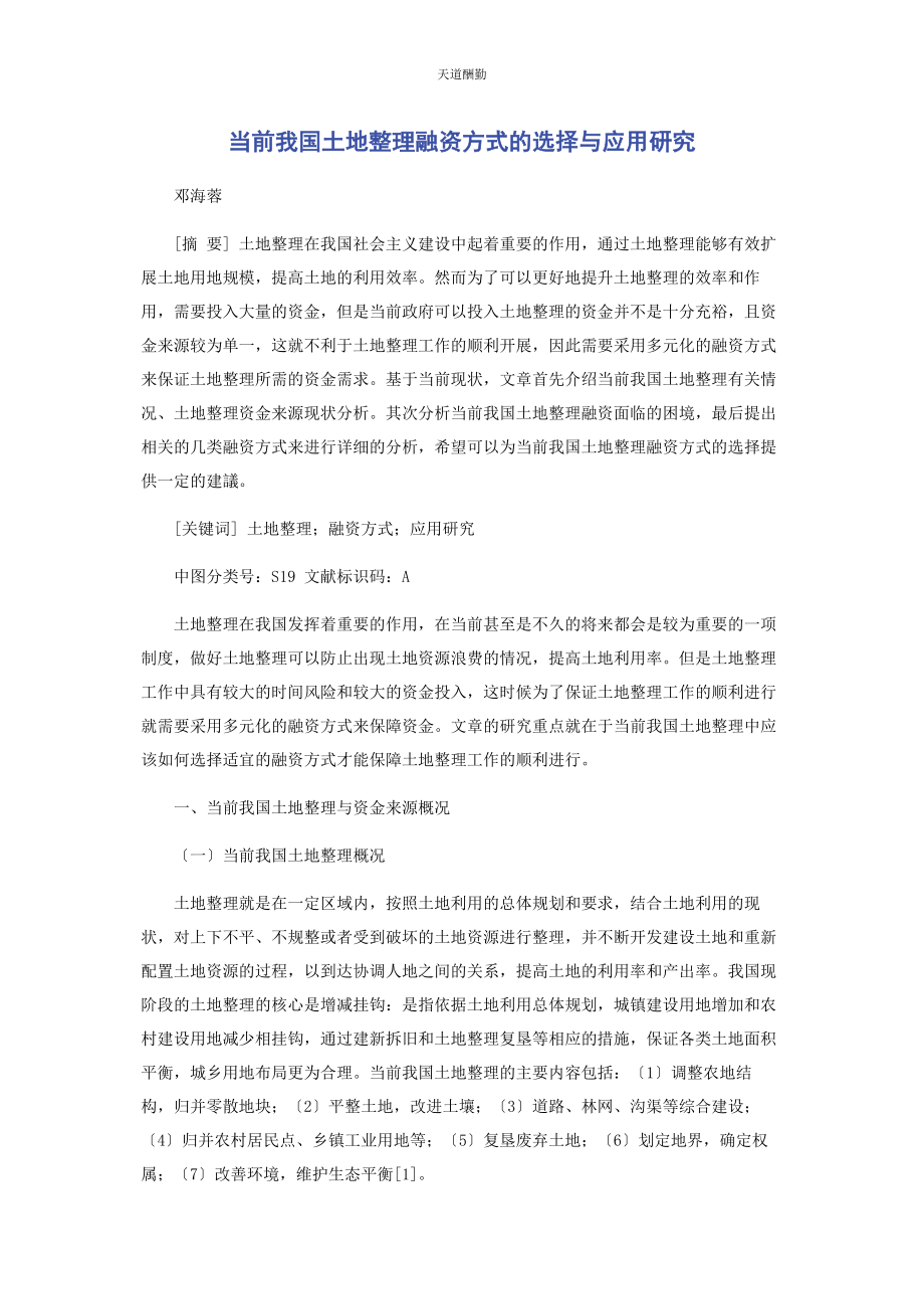 2023年当前我国土地整理融资方式的选择与应用研究范文.docx_第1页