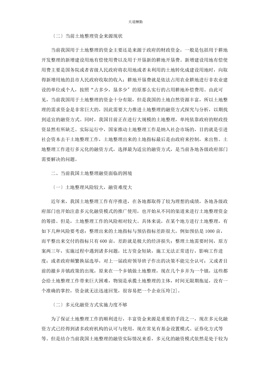 2023年当前我国土地整理融资方式的选择与应用研究范文.docx_第2页