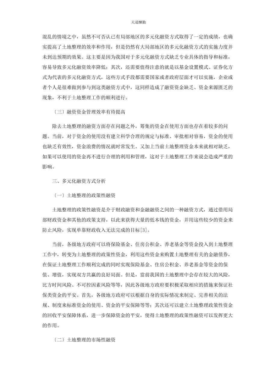 2023年当前我国土地整理融资方式的选择与应用研究范文.docx_第3页