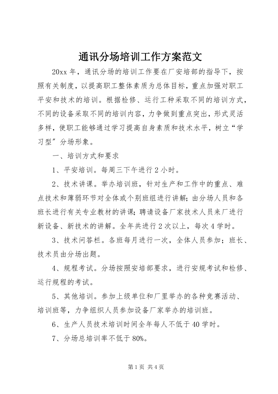 2023年通讯分场培训工作计划2.docx_第1页