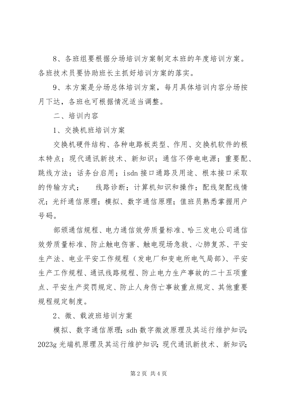 2023年通讯分场培训工作计划2.docx_第2页