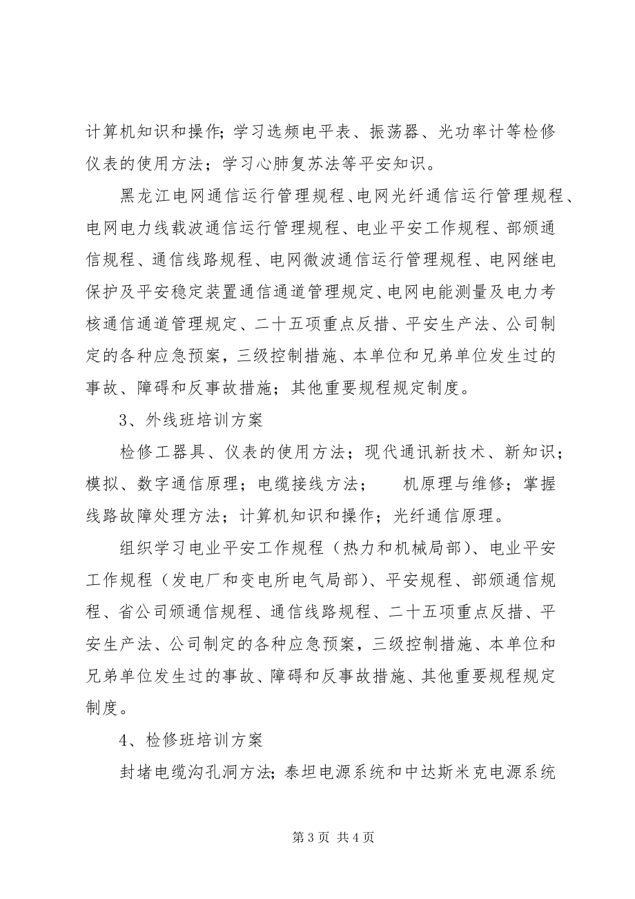 2023年通讯分场培训工作计划2.docx_第3页