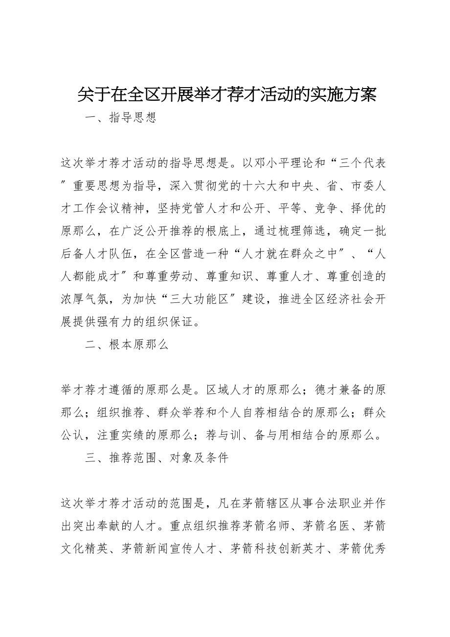 2023年关于在全区开展举才荐才活动的实施方案 3.doc_第1页