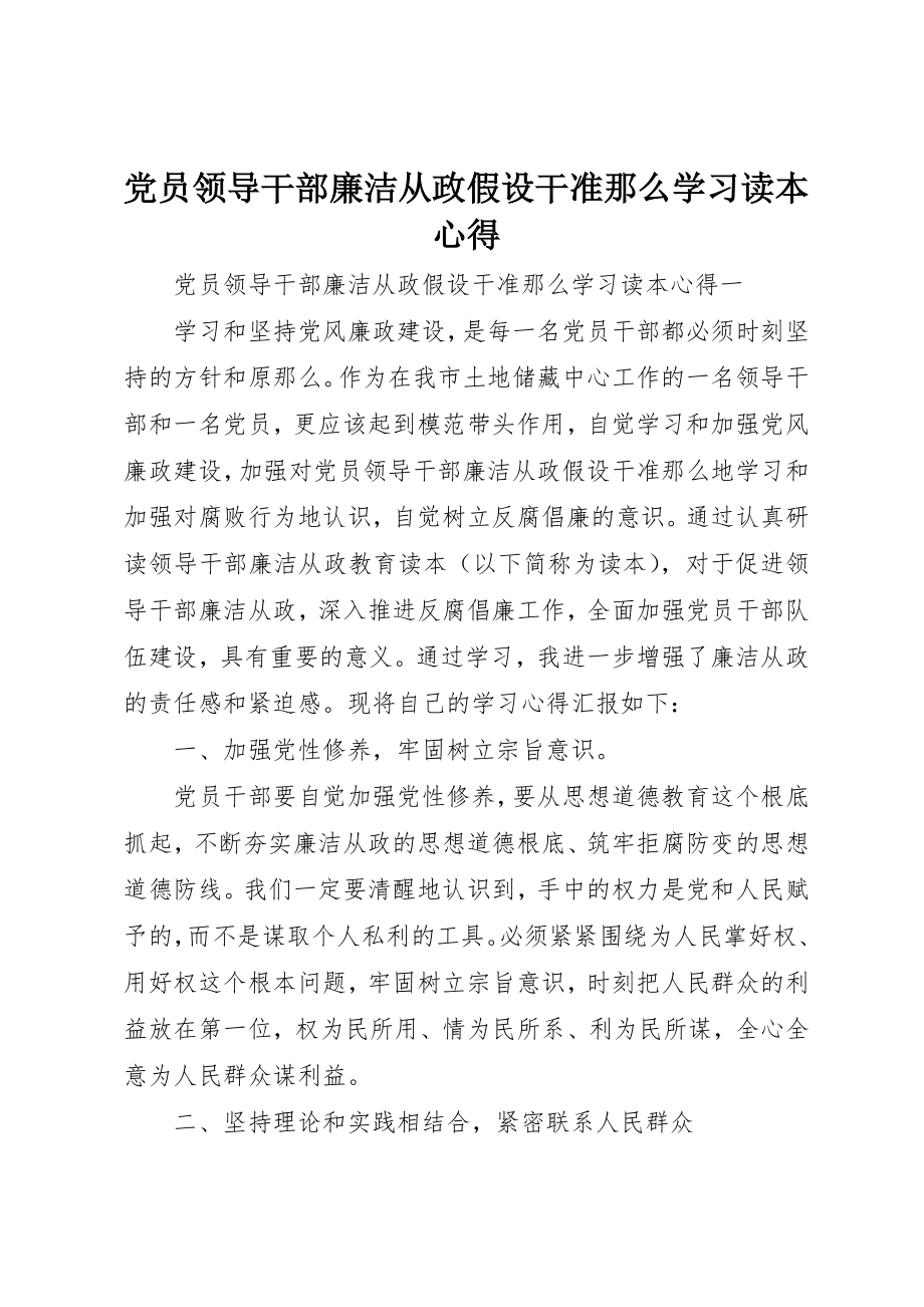 2023年党员领导干部廉洁从政若干准则学习读本心得.docx_第1页