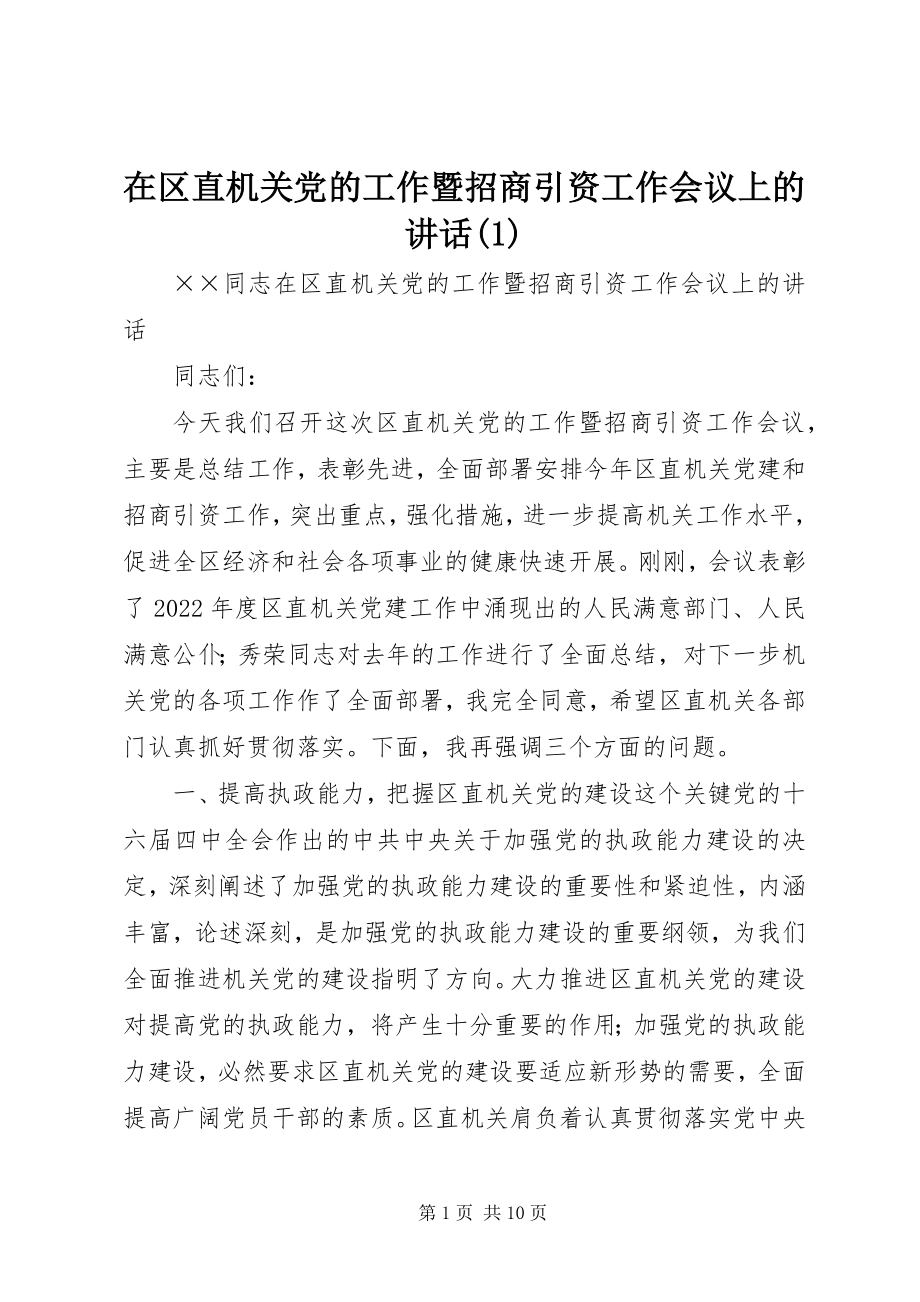 2023年在区直机关党的工作暨招商引资工作会议上的致辞1.docx_第1页