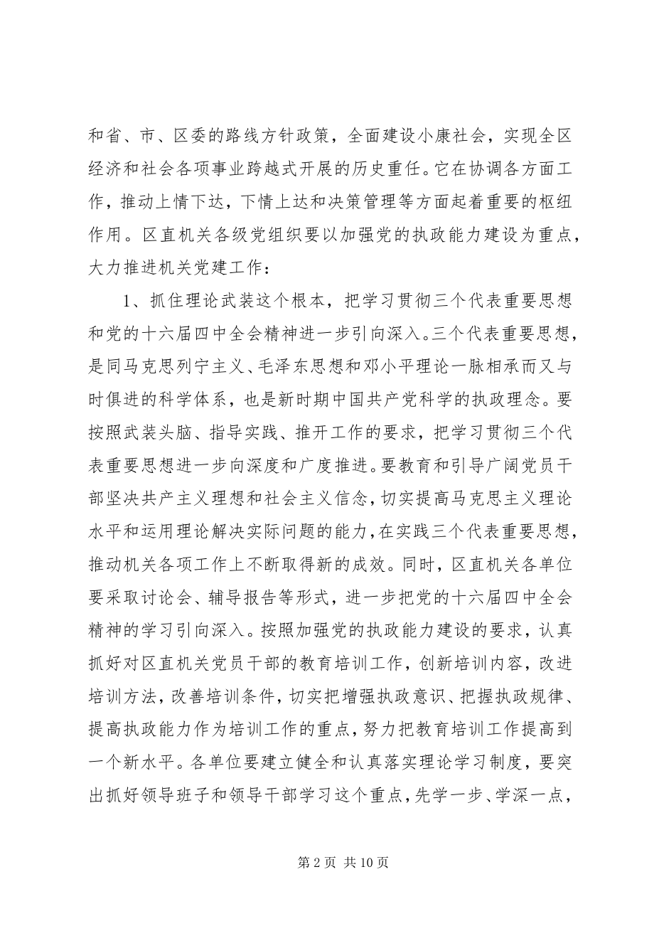 2023年在区直机关党的工作暨招商引资工作会议上的致辞1.docx_第2页