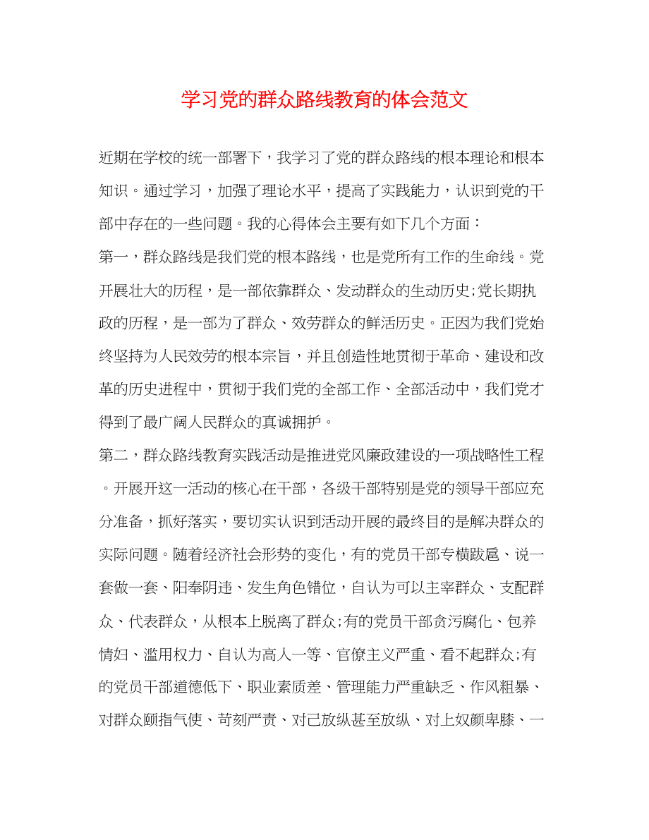 2023年学习党的群众路线教育的体会范文.docx_第1页