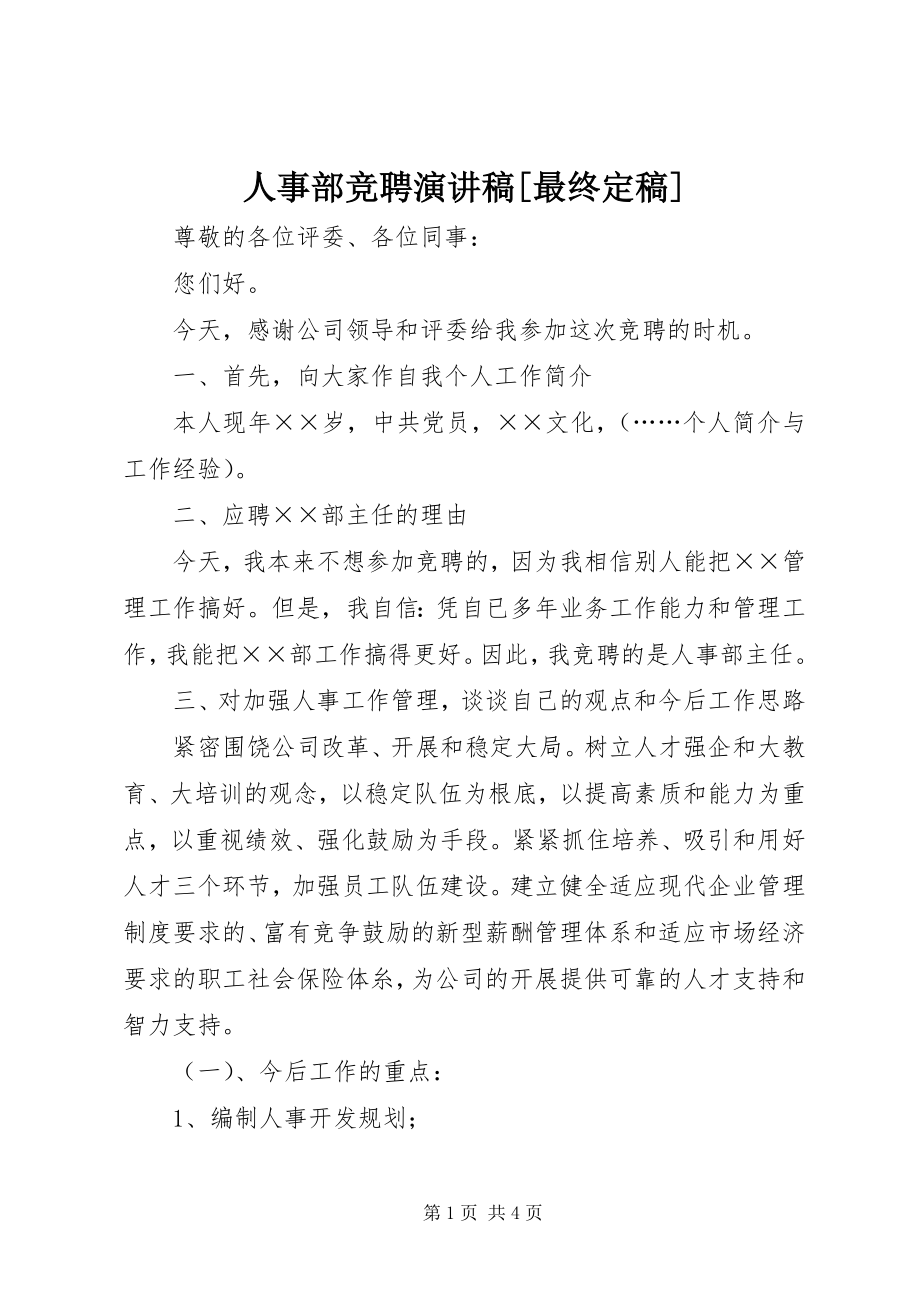 2023年人事部竞聘演讲稿最终.docx_第1页