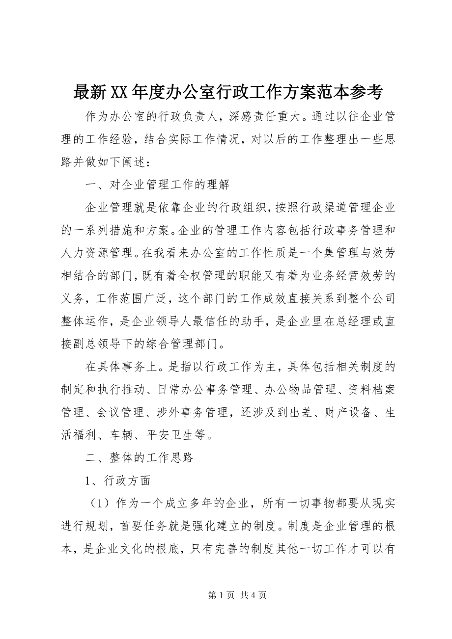 2023年度办公室行政工作计划范本参考.docx_第1页