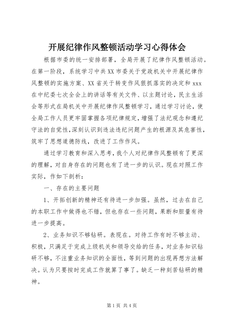 2023年开展纪律作风整顿活动学习心得体会.docx_第1页