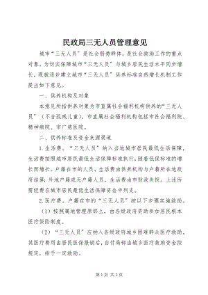 2023年民政局三无人员管理意见.docx