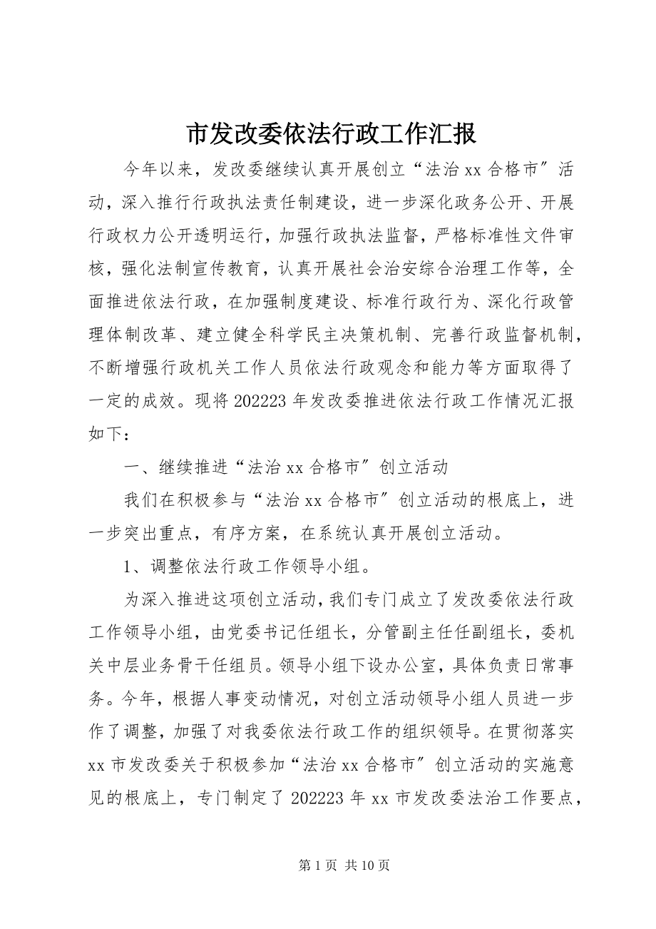 2023年市发改委依法行政工作汇报.docx_第1页