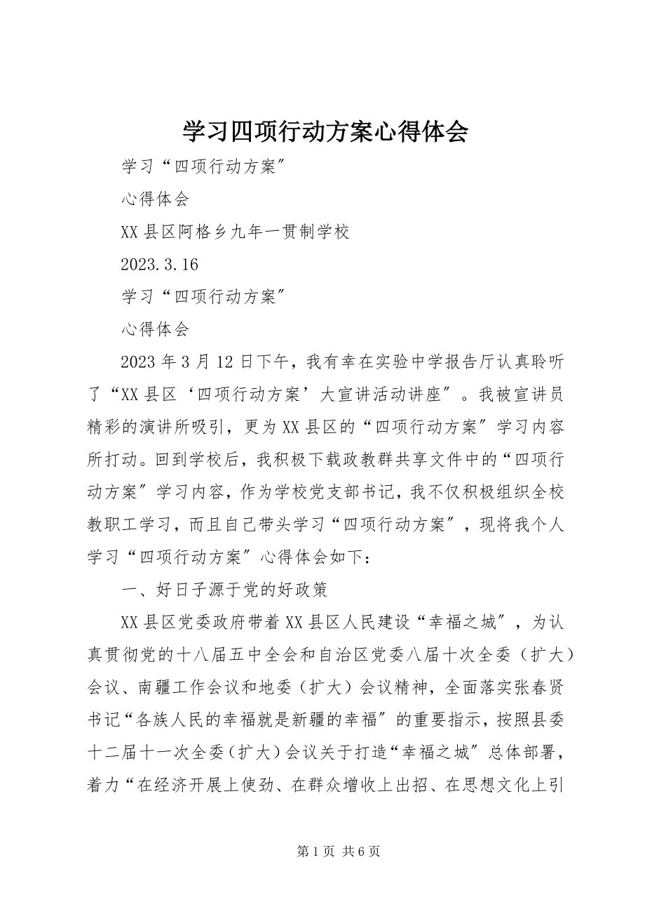 2023年学习四项行动计划心得体会.docx_第1页