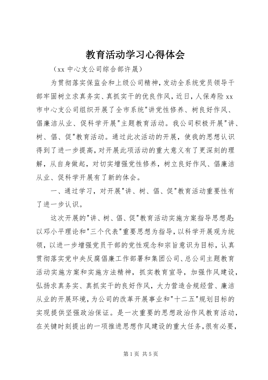 2023年教育活动学习心得体会.docx_第1页