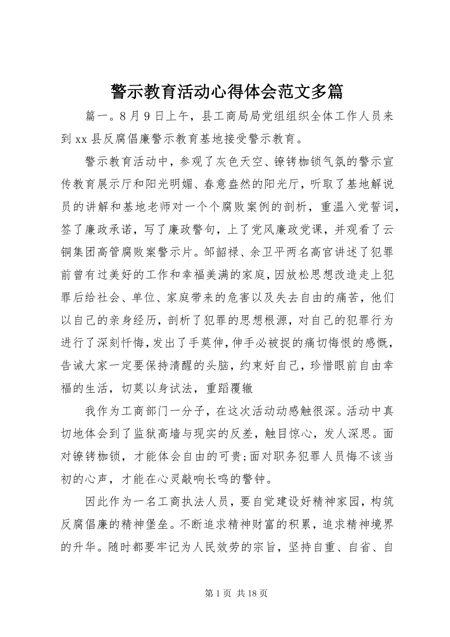 2023年警示教育活动心得体会多篇.docx_第1页