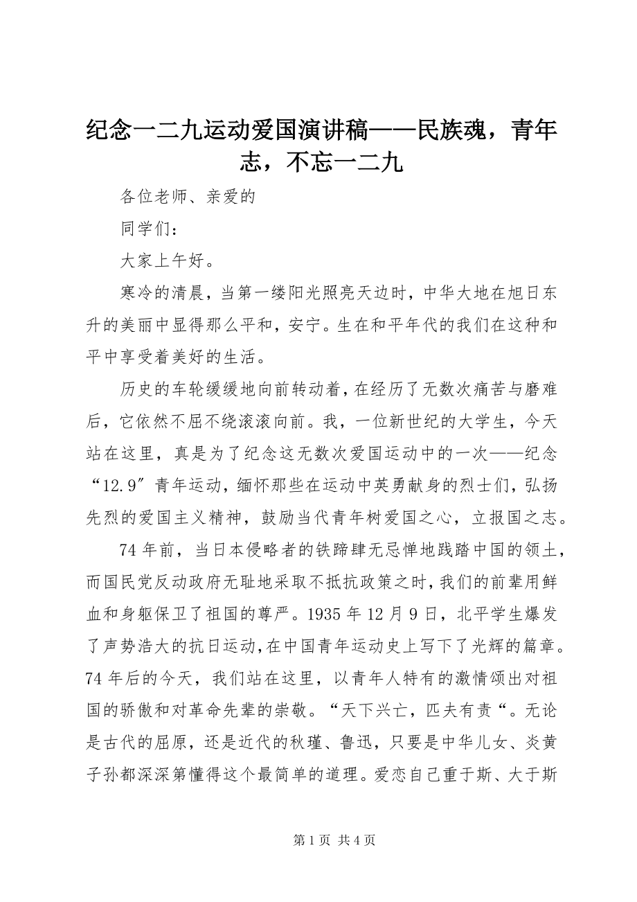 2023年纪念一二九运动爱国演讲稿民族魂青志不忘一二九.docx_第1页